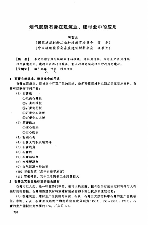 烟气脱硫石膏在建筑业、建材业中的应用
