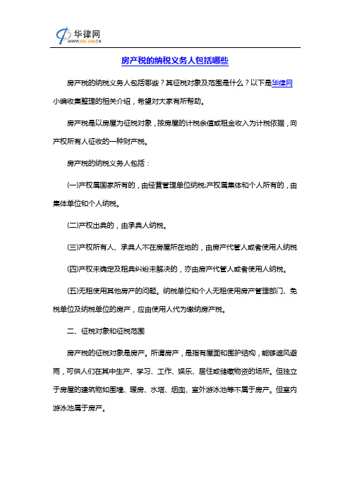 房产税的纳税义务人包括哪些