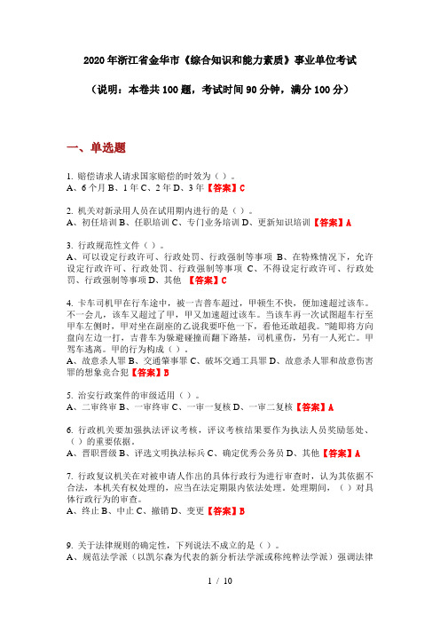2020年浙江省金华市《综合知识和能力素质》事业单位考试