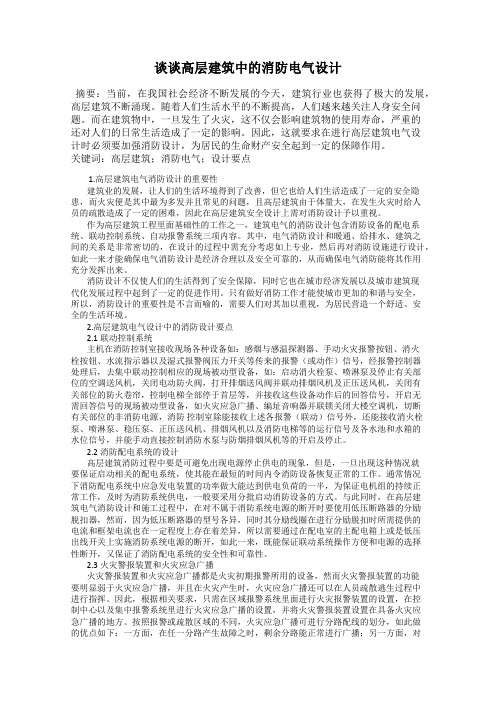 谈谈高层建筑中的消防电气设计