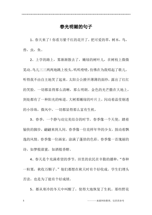 春光明媚的句子