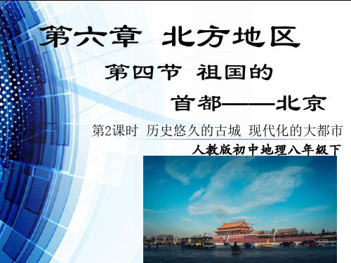 第四节 祖国的首都――北京(2)PPT课件
