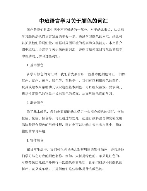 中班语言学习关于颜色的词汇