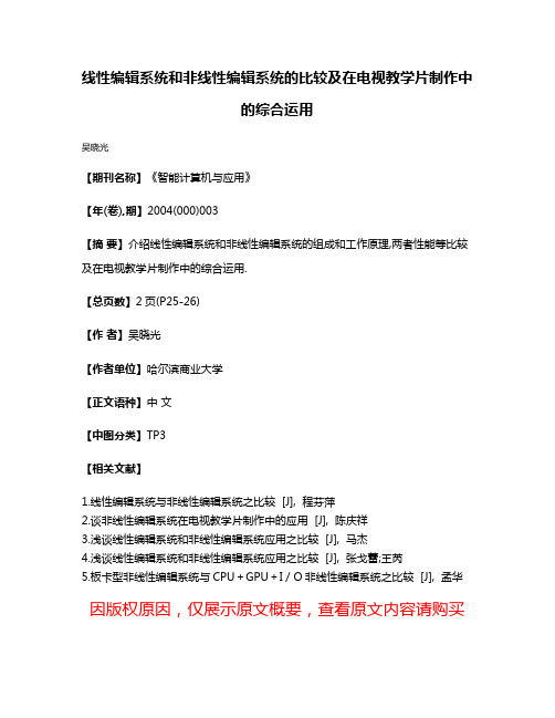 线性编辑系统和非线性编辑系统的比较及在电视教学片制作中的综合运用