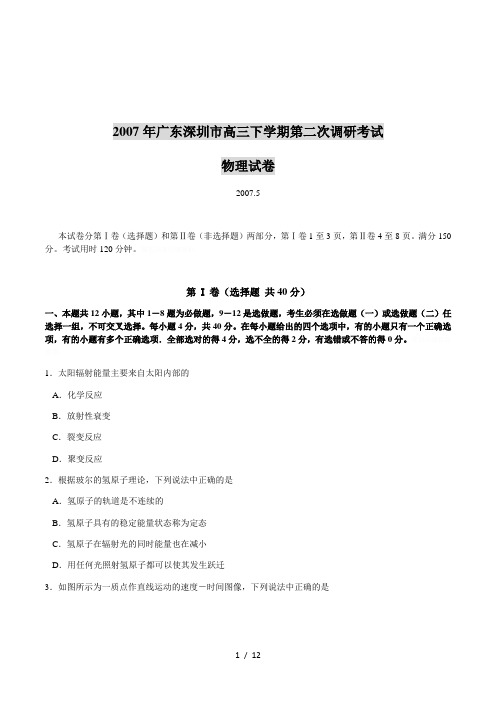 2007年广东深圳市高三下学期第二次调研考试