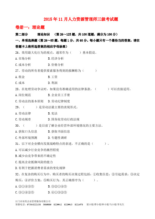 2015年11月人力资源三级考试题及答案及答案.