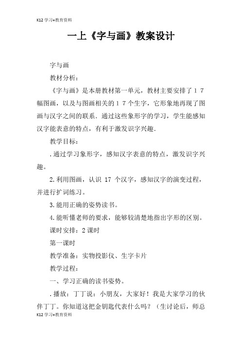 [K12学习]一上《字与画》教育学习学案及教案设计