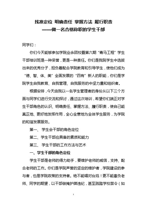 找准定位明确责任掌握方法履行职责——做一名合格称职的学生干部