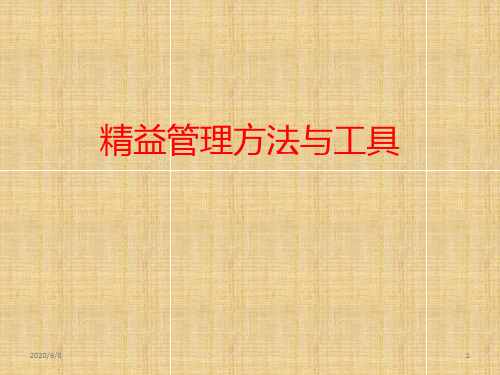 精益管理超实用的PPT课件