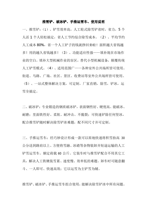 推雪铲、破冰铲、手推运雪车使用说明