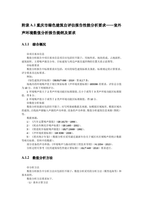 重庆市绿色建筑自评估报告性能分析要求——室外声环境数值分析报告提纲及要求