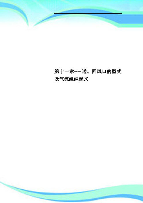 第十一章送、回风口的型式及气流组织形式