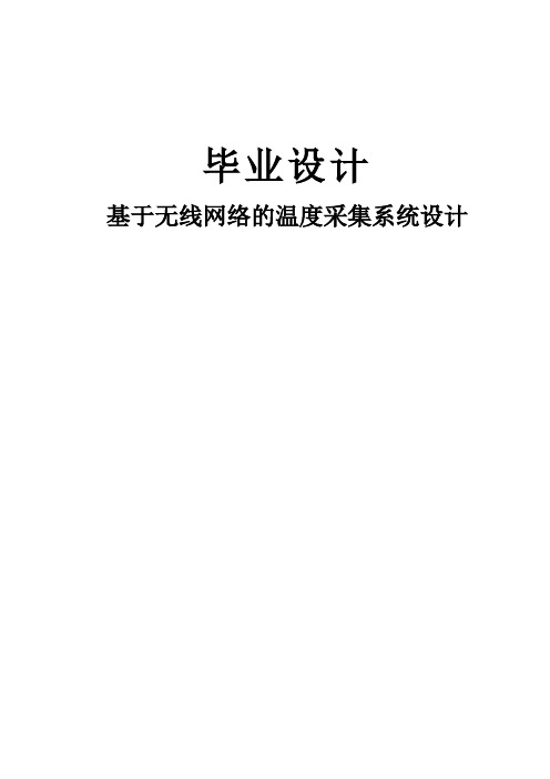 基于无线网络的温度采集系统毕业设计(论文)