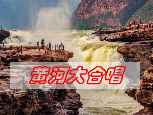《黄河大合唱》音乐ppt实用课件