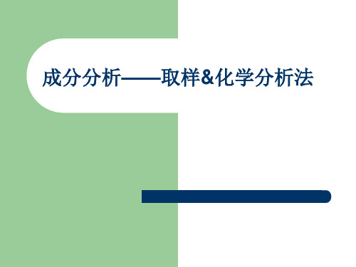 成分分析——取样&化学分析法