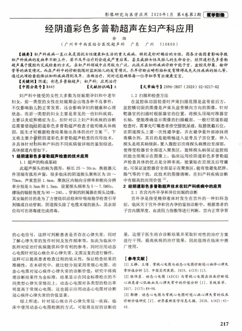 经阴道彩色多普勒超声在妇产科应用
