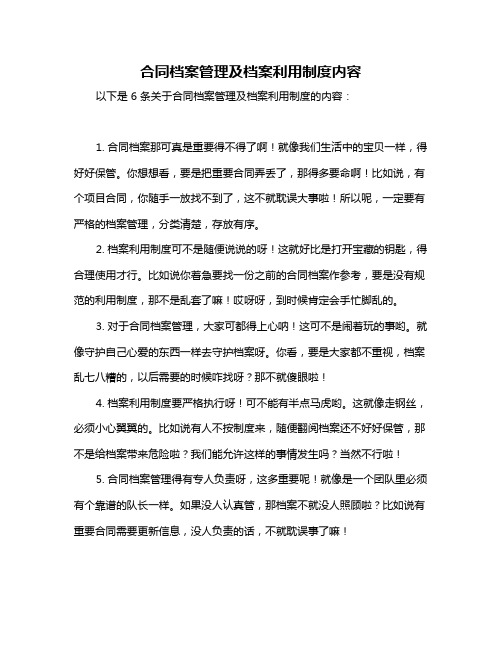 合同档案管理及档案利用制度内容