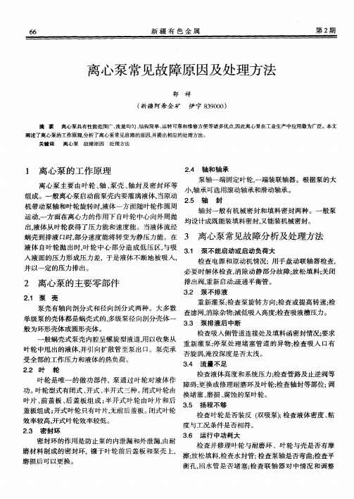 离心泵常见故障原因及处理方法