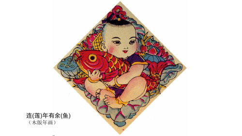 四年级下册美术课件-2年年有余｜浙美版(共15张PPT)(1