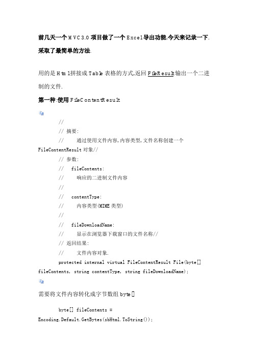 前几天一个MVC3.0项目做了一个Excel导出功能,今天来记录一下. 采取了最简单的方法.