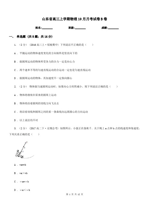 山东省高三上学期物理10月月考试卷B卷