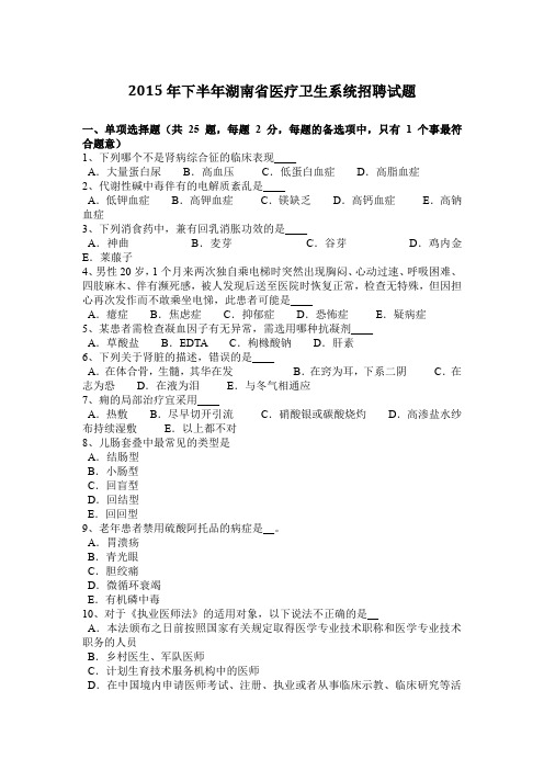 2015年下半年湖南省医疗卫生系统招聘试题