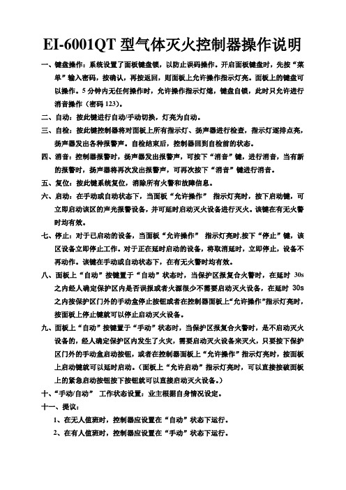 EI-6001QT型气体灭火控制器操作说明