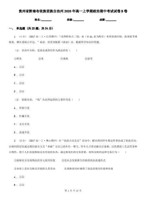 贵州省黔南布依族苗族自治州2020年高一上学期政治期中考试试卷B卷