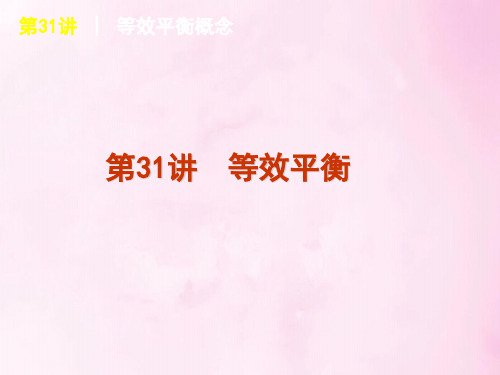 等效平衡PPT教学课件