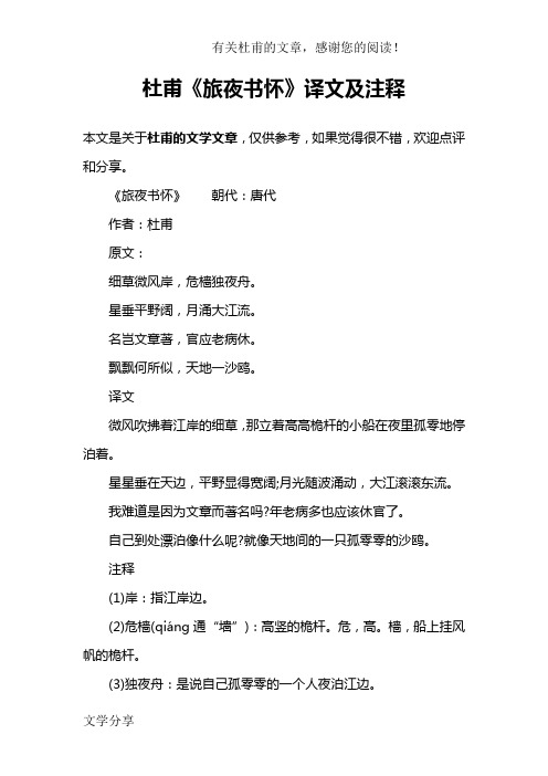 杜甫《旅夜书怀》译文及注释