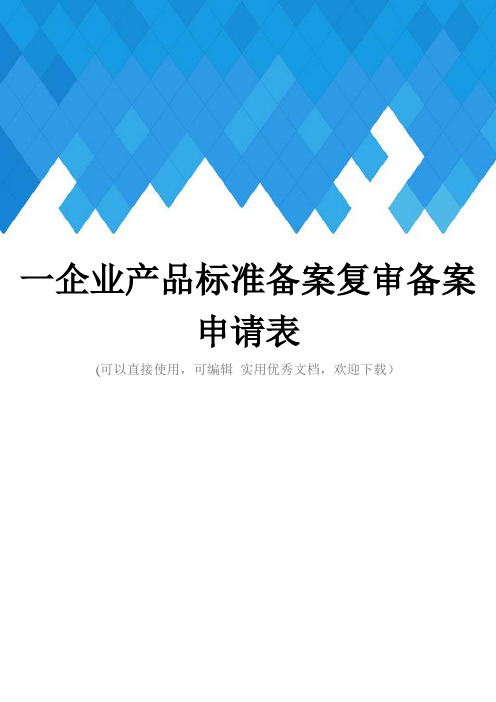 一企业产品标准备案复审备案申请表完整