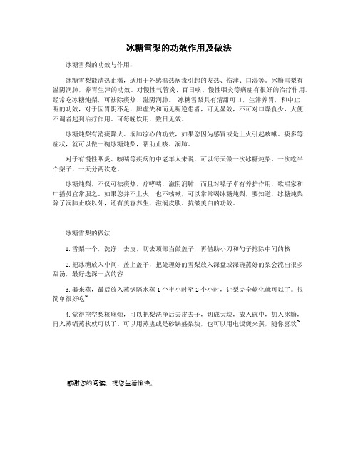 冰糖雪梨的功效作用及做法