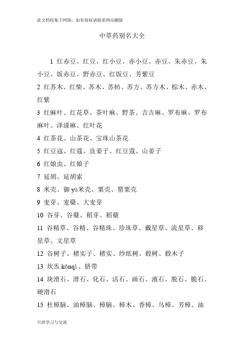 中草药别名大全