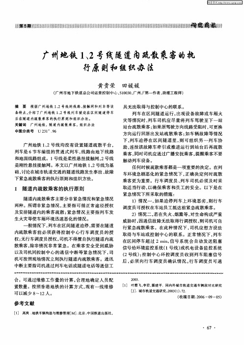 广州地铁1、2号线隧道内疏散乘客的执行原则和组织办法