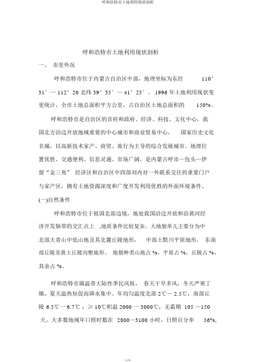呼和浩特市土地利用现状分析