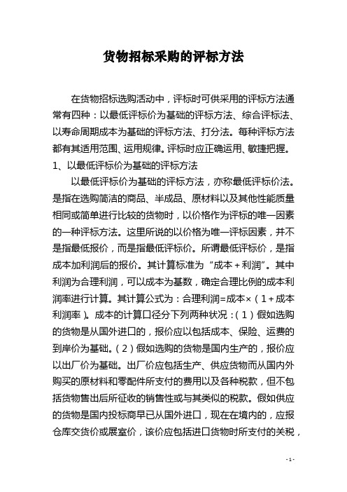 货物招标采购的评标方法