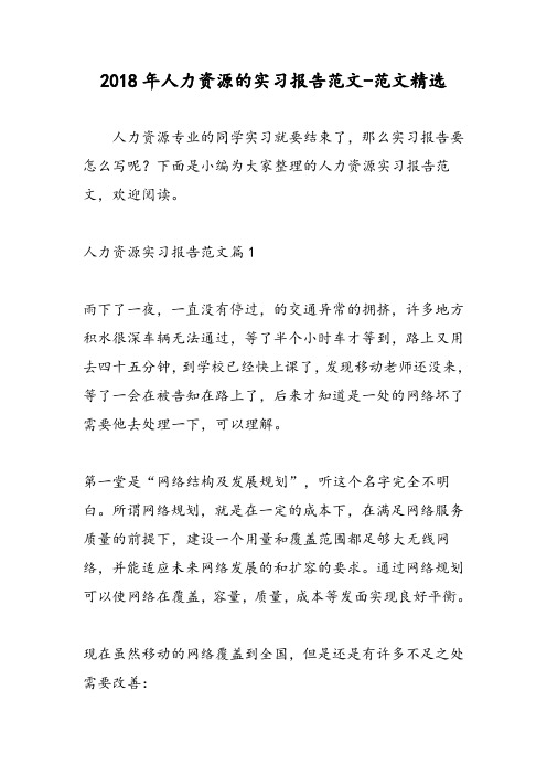 2018年人力资源的实习报告范文-范文精选