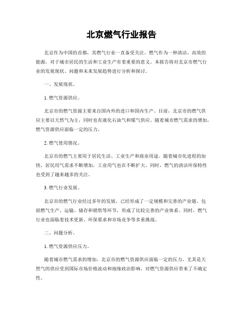 北京燃气行业报告
