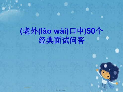 (老外口中)50个经典面试问答