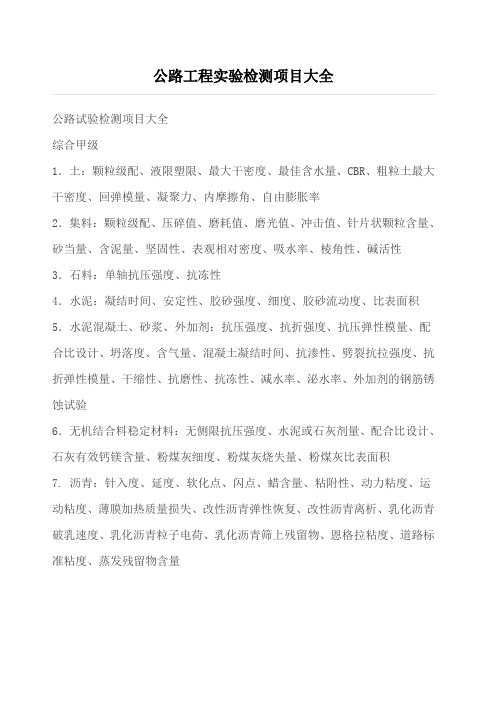 公路工程实验检测项目大全