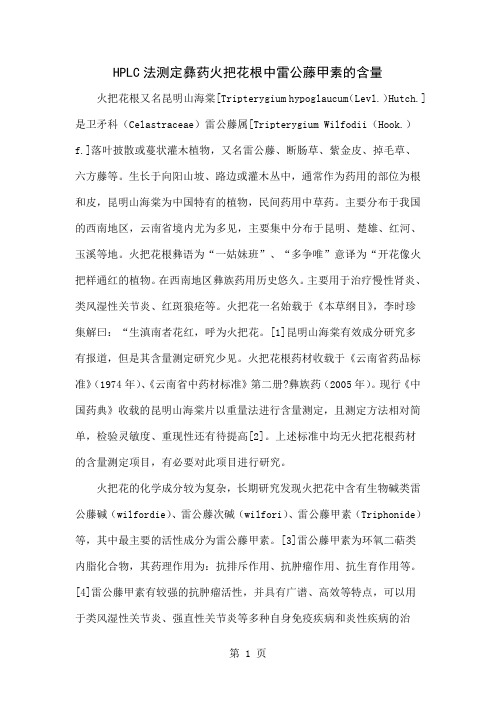 HPLC法测定彝药火把花根中雷公藤甲素的含量-5页word资料
