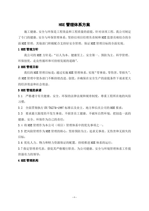 HSE管理体系方案