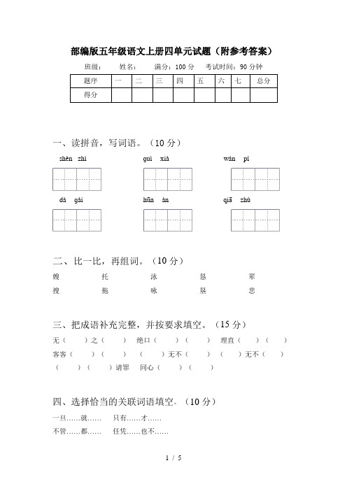 部编版五年级语文上册四单元试题(附参考答案)