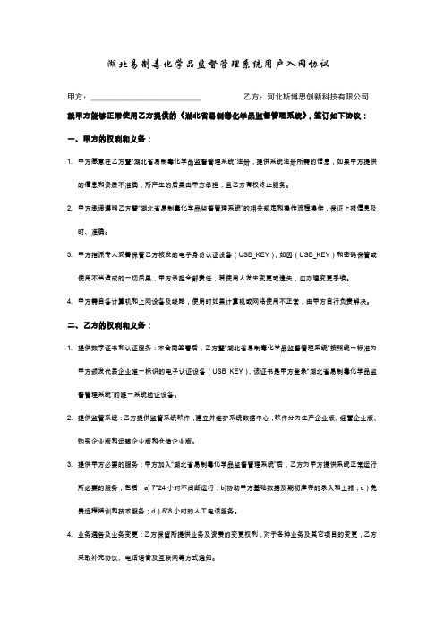 湖北易制毒化学品监督管理系统用户入网协议
