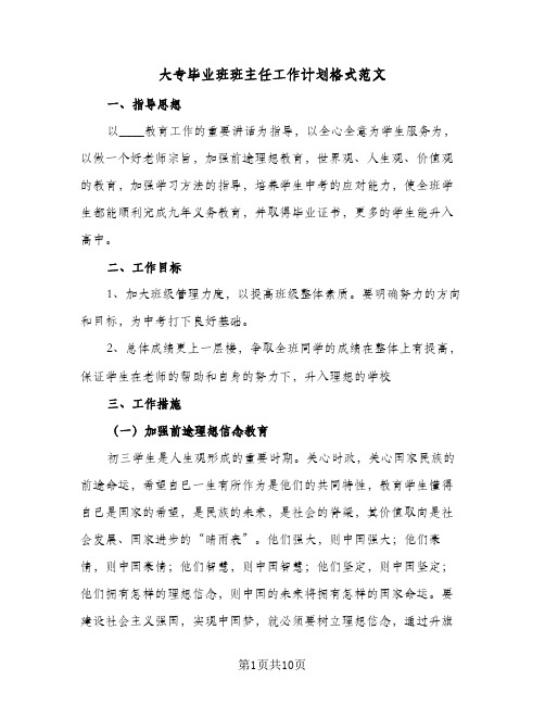 大专毕业班班主任工作计划格式范文（2篇）