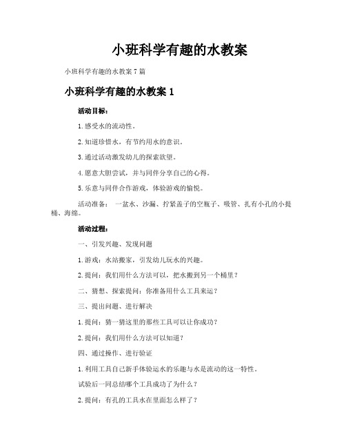 小班科学有趣的水教案