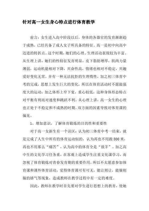 针对高一女生身心特点进行体育教学-精品文档