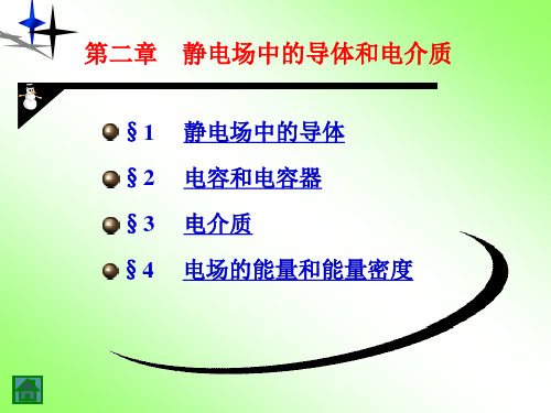 第二章 静电场中的导体和电介质