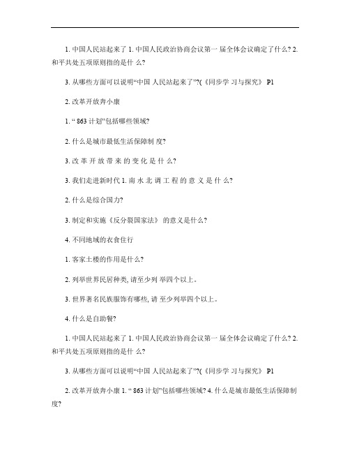 鲁教版六年级品社(下)第一单元问答题作业.