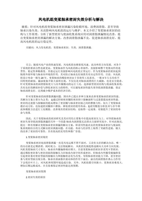 风电机组变桨轴承密封失效分析与解决